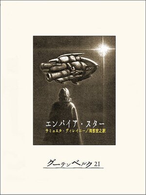 cover image of エンパイア･スター